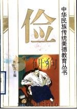 中华民族传统美德教育丛书  俭（1994 PDF版）