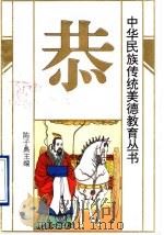 中华民族传统美德教育丛书  恭（1994 PDF版）