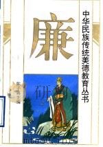 中华民族传统美德教育丛书  廉（1994 PDF版）