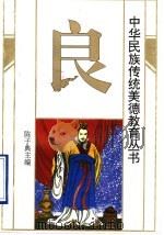 中华民族传统美德教育丛书  良（1994 PDF版）