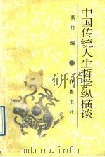 中国传统人生哲学纵横谈   1992  PDF电子版封面  7533302370  紫竹编 