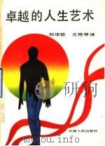 卓越的人生艺术   1990  PDF电子版封面  7201004360  （苏）别克里斯著；刘须钦，尤艳琴译 