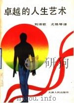 卓越的人生艺术（1990 PDF版）