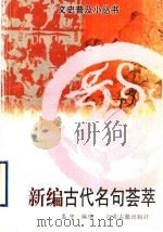 新编古代名句荟萃   1997  PDF电子版封面  7805198632  惠宁编选 