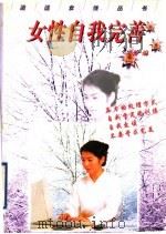女性自我完善   1998  PDF电子版封面  7501517738  郑游编 