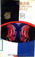 自我实现  主体论人生哲学   1988  PDF电子版封面  7215002187  肖雪慧，韩东屏著 