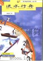 逆水行舟   1998  PDF电子版封面  7216023935  刘延民著 