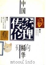 中国传统伦理精华  下   1993  PDF电子版封面  7805930805  李春秋著 