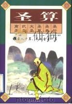 圣算  传统中国人的思路   1997  PDF电子版封面  7801231082  童笙，梁水编著 