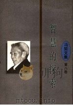 智慧的探索   1997  PDF电子版封面  7561716389  冯契著 