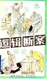 逻辑断案   1997  PDF电子版封面  7532823660  段轩如编 