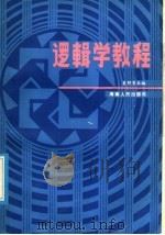 逻辑学教程   1986  PDF电子版封面  2362·1  袁野等主编 