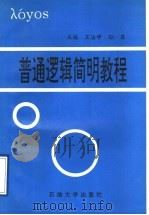 普通逻辑简明教程   1995  PDF电子版封面  7563606491  王法学，孙霖主编 