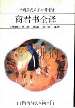 商君书全译（1993 PDF版）