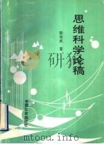 思维科学论稿   1993  PDF电子版封面  7800884872  陈尚武著 