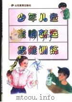 少年儿童发明创造思维训练   1996  PDF电子版封面  7532823296  顾荣编著 