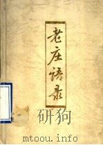 老庄语录   1994  PDF电子版封面  7532518566  （春秋）老子，（战国）庄周著；高洪兴编译 