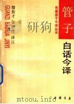 管子白话今译（1994 PDF版）