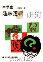 中学生趣味逻辑   1989  PDF电子版封面  7562202710  刘辉汉著 