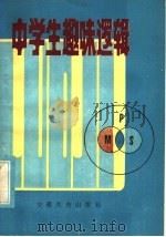 中学生趣味逻辑   1985  PDF电子版封面  7276·340  孙炳炎，陈东编著 