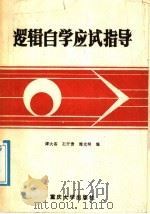 逻辑自学应试指导   1988  PDF电子版封面  7562400873  谭大容等编 