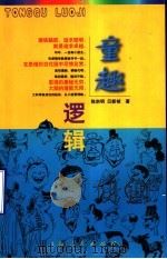 童趣逻辑   1999  PDF电子版封面  7208032904  陈宗明，贝新祯著 