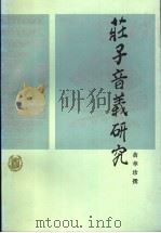 庄子音义研究   1999  PDF电子版封面  7101016707  黄华珍撰 