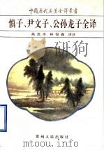 慎子、尹文子、公孙龙子全译（1996 PDF版）