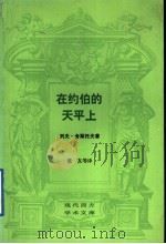 在约伯的天平上  灵魂中漫游   1989  PDF电子版封面  7108001918  （俄）列夫·舍斯托夫（ЛевШестов）著；董友等译 