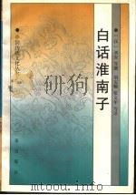 白话淮南子   1998  PDF电子版封面  7806281185  （汉）刘安等撰；胡安顺，张文年等译 