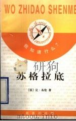 苏格拉底   1997  PDF电子版封面  7100021855  （法）让·布伦（Jean Brun）著；傅勇强译 