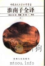 淮南子全译  上   1993  PDF电子版封面  7221033587  （西汉）刘安等著；许匡一译注 