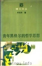 青年黑格尔的哲学思想   1989  PDF电子版封面  7535507956  宋祖良著 