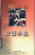 文饭小品（1997 PDF版）
