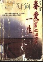 眷爱一生   1998  PDF电子版封面  7537816753  天夫主编 