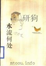 中国当代名人随笔  水流何处   1995  PDF电子版封面  7224037087  陈丹晨著 