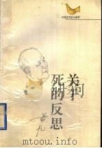 中国当代名人随笔  关于死的反思（1995 PDF版）