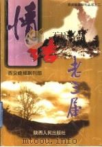 情结老三届   1996  PDF电子版封面  7224043079  《西安晚报》副刊部编 