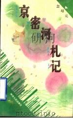 京密河札记（1995 PDF版）