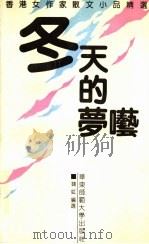 冬天的梦呓  香港女作家散文小品精选   1994  PDF电子版封面  7561711018  钱虹选编 