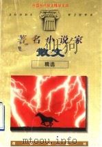 著名小说家散文精选（1996 PDF版）