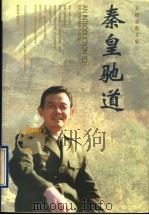 秦皇驰道  朱增泉散文集   1996  PDF电子版封面  7506532549  朱增泉著 