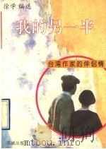 我的另一半  台湾作家的伴侣情   1994  PDF电子版封面  7536013728  徐学编选 