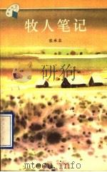 牧人笔记   1996  PDF电子版封面  7536023197  张承志著 