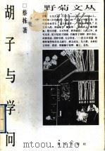 胡子与学问   1997  PDF电子版封面  7543616815  蔡栋著 