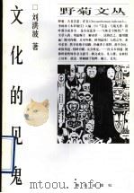 文化的见鬼   1997  PDF电子版封面  7543616785  刘洪波著 