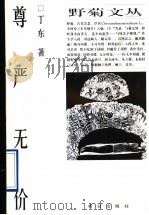 尊严无价   1997  PDF电子版封面  7543616807  丁东著 