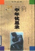 中年忧思录   1997  PDF电子版封面  7806072020  田天，晓弘著 