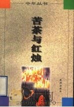 苦茶与红烛（1997 PDF版）
