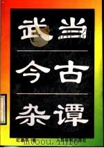 武当今古杂谭   1997  PDF电子版封面  7500914083  纪道双著 